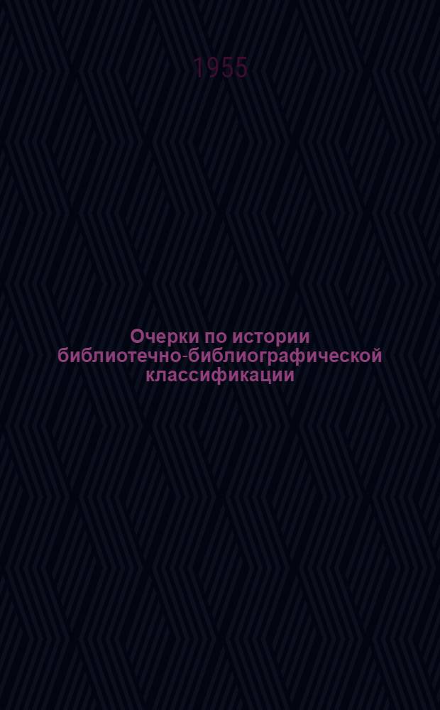 Очерки по истории библиотечно-библиографической классификации : Т. 1-2