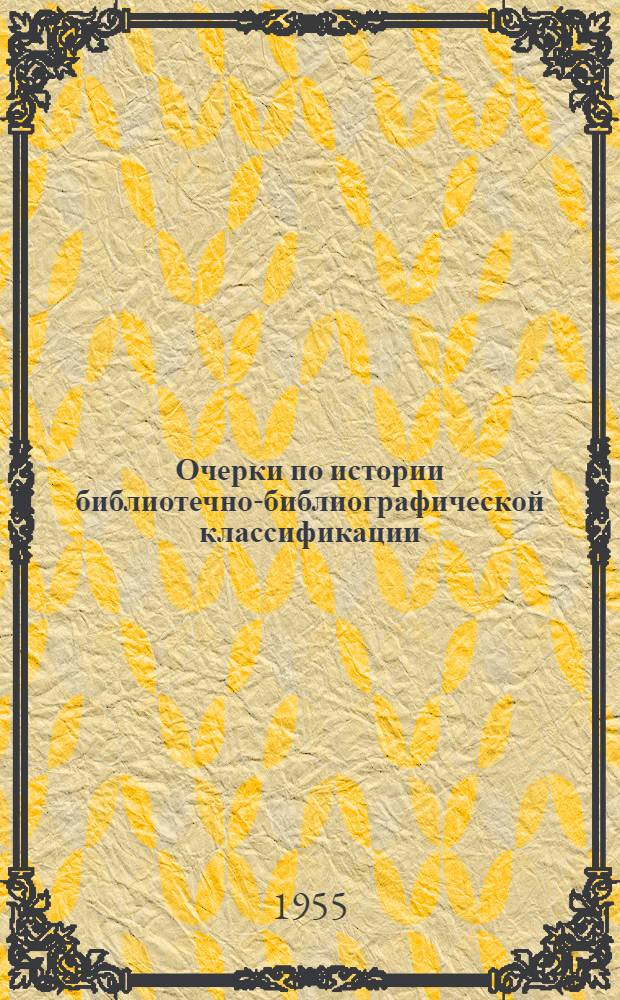 Очерки по истории библиотечно-библиографической классификации : Т. 1-2. Т. 1