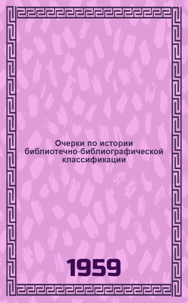 Очерки по истории библиотечно-библиографической классификации : Т. 1-2. Т. 2