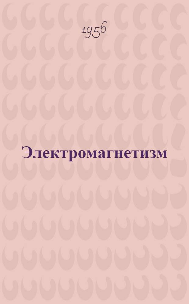 Электромагнетизм : Конспект лекций по курсу общей физики
