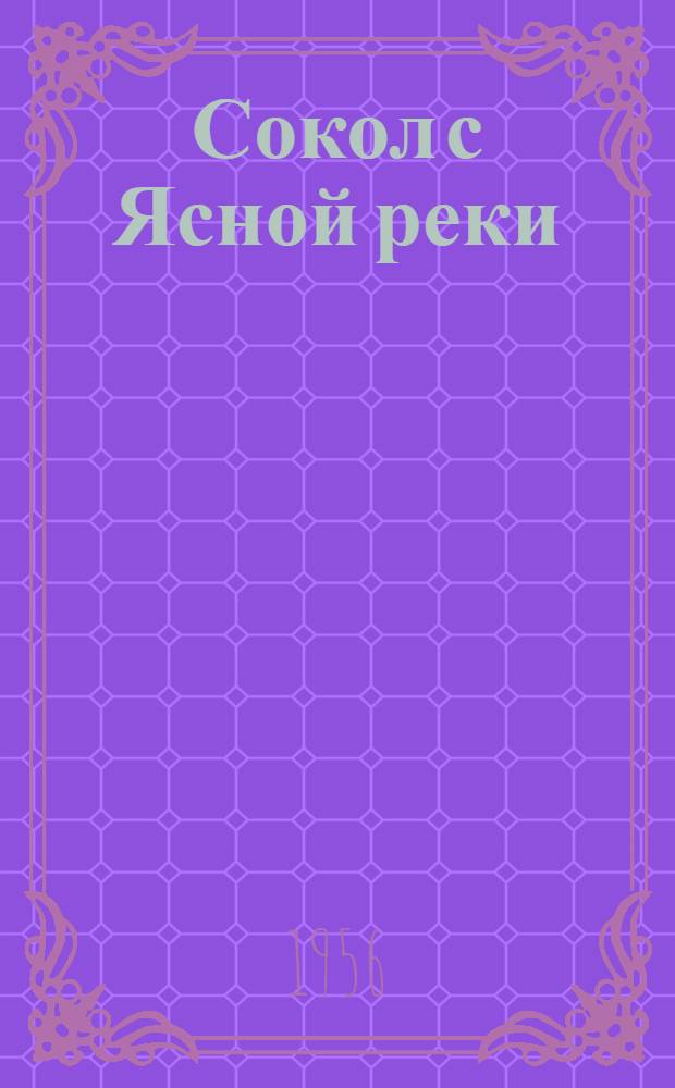 Сокол с Ясной реки : Повесть. [Кн. 1]