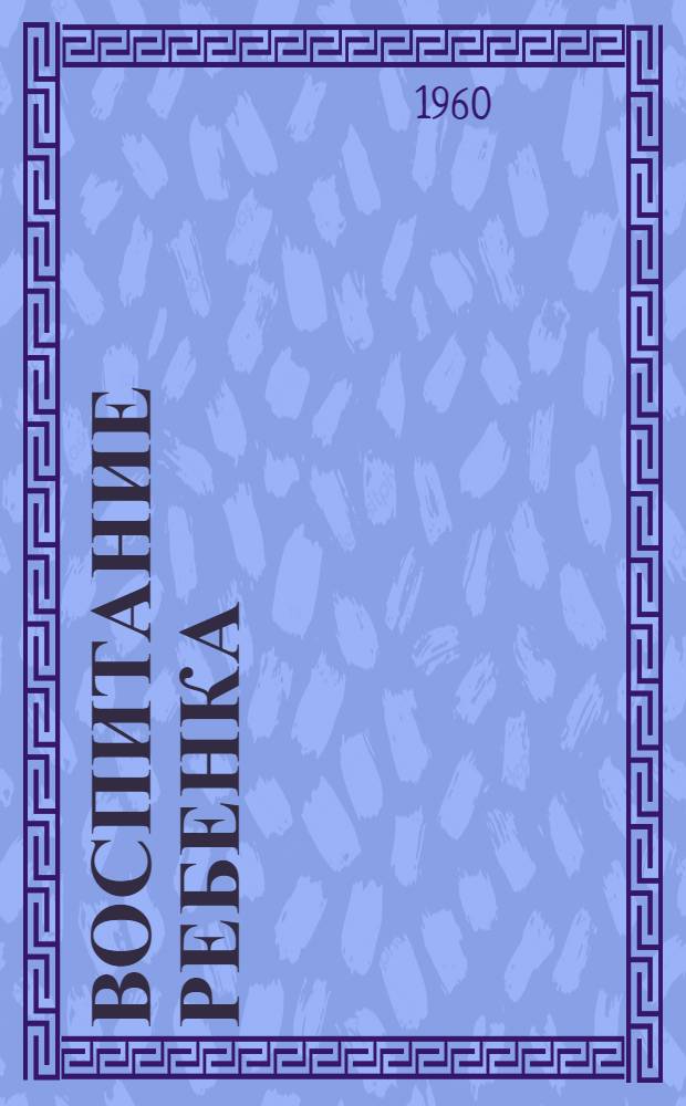 Воспитание ребенка