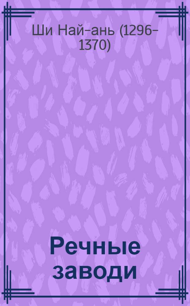 Речные заводи : Роман