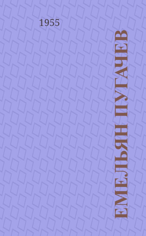 Емельян Пугачев : Ист. повествование. Кн. 3