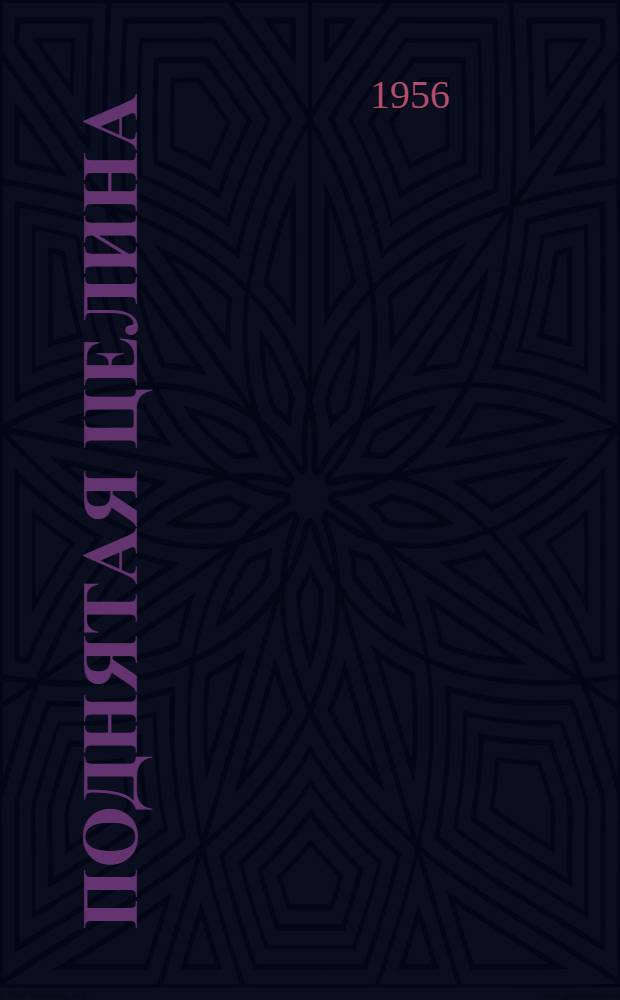 Поднятая целина : Испр. изд. : Кн. 1