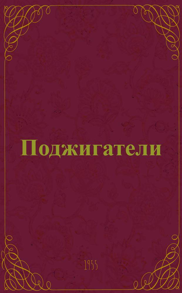 Поджигатели : Кн. 1-2. Кн. 1