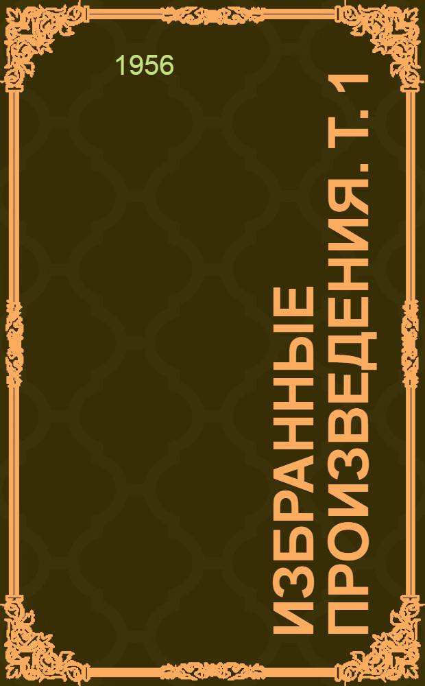 Избранные произведения. Т. 1
