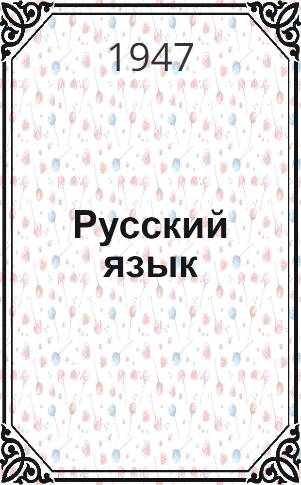 Русский язык : Учебник для 3-го классы нач. школы с мадьяр. яз. преподавания