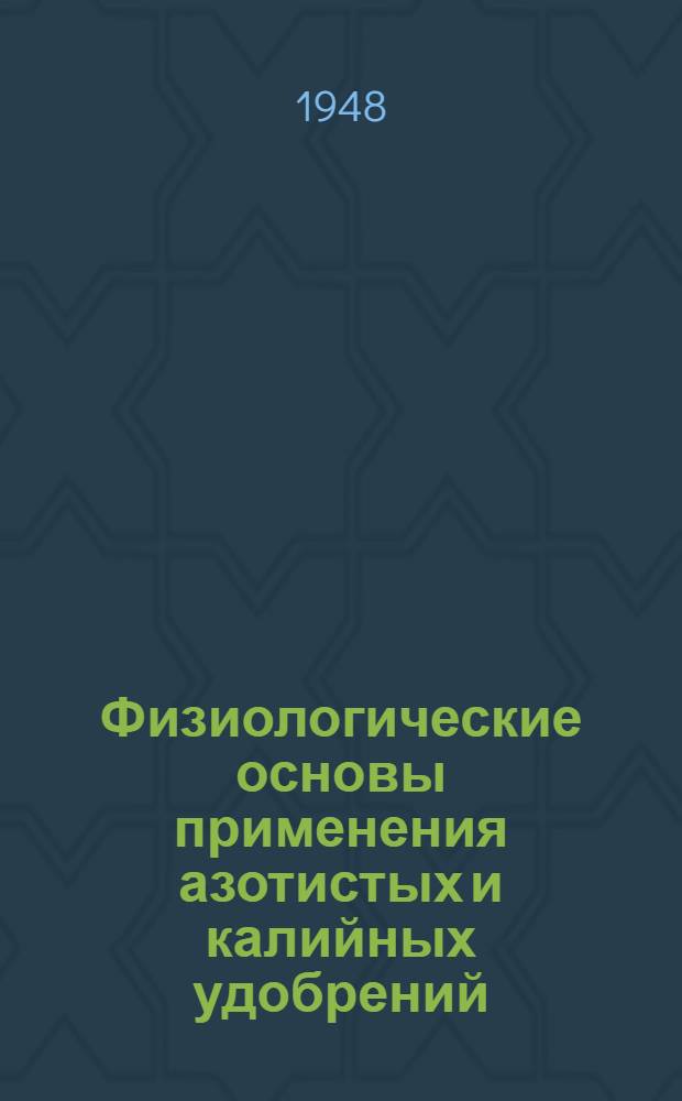 Физиологические основы применения азотистых и калийных удобрений