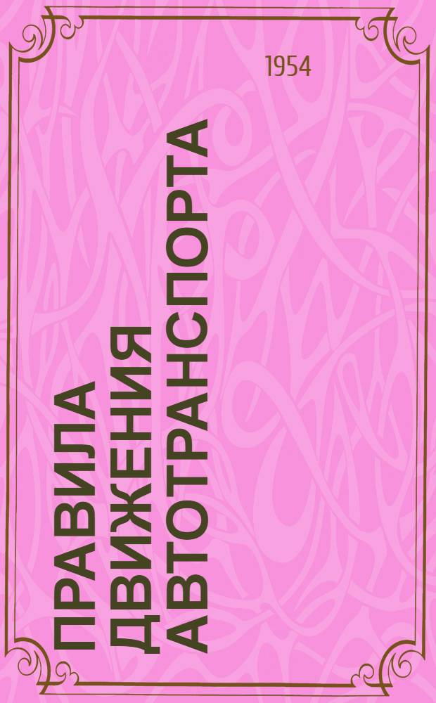 Правила движения автотранспорта