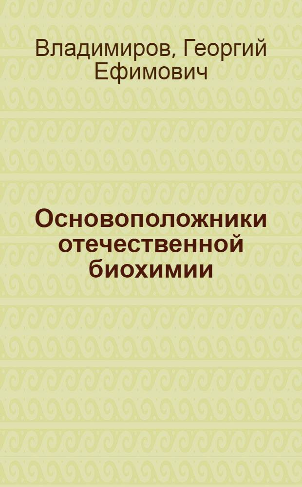 Основоположники отечественной биохимии : А.Я. Данилевский (1838-1923) и М.В. Ненцкий (1847-1901) : Стенограмма публичной лекции