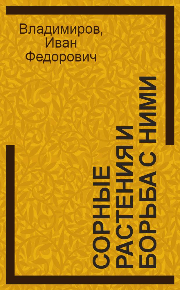 Сорные растения и борьба с ними