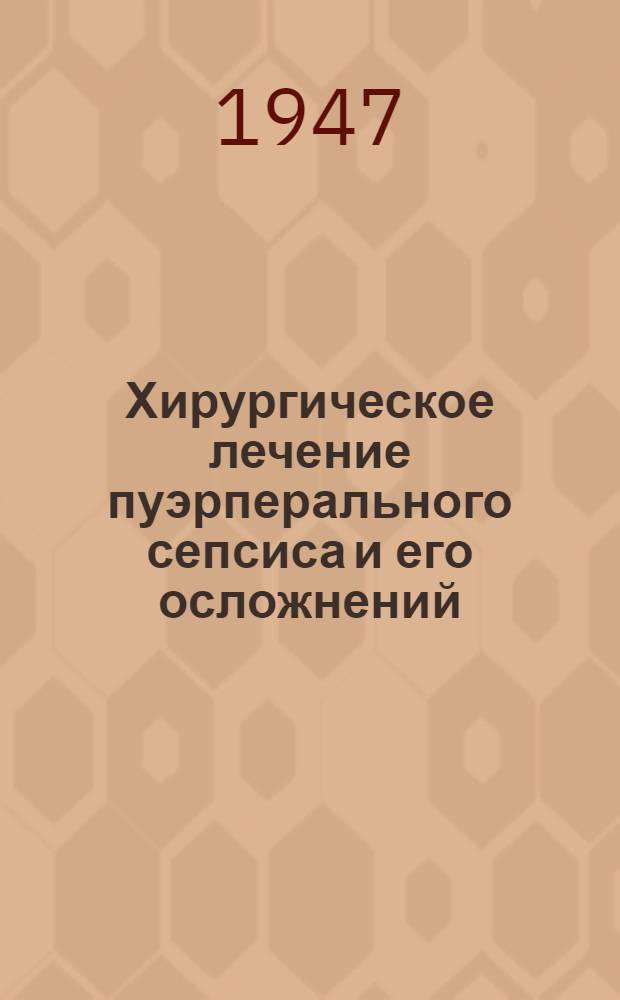 Хирургическое лечение пуэрперального сепсиса и его осложнений