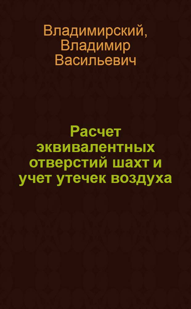 Расчет эквивалентных отверстий шахт и учет утечек воздуха