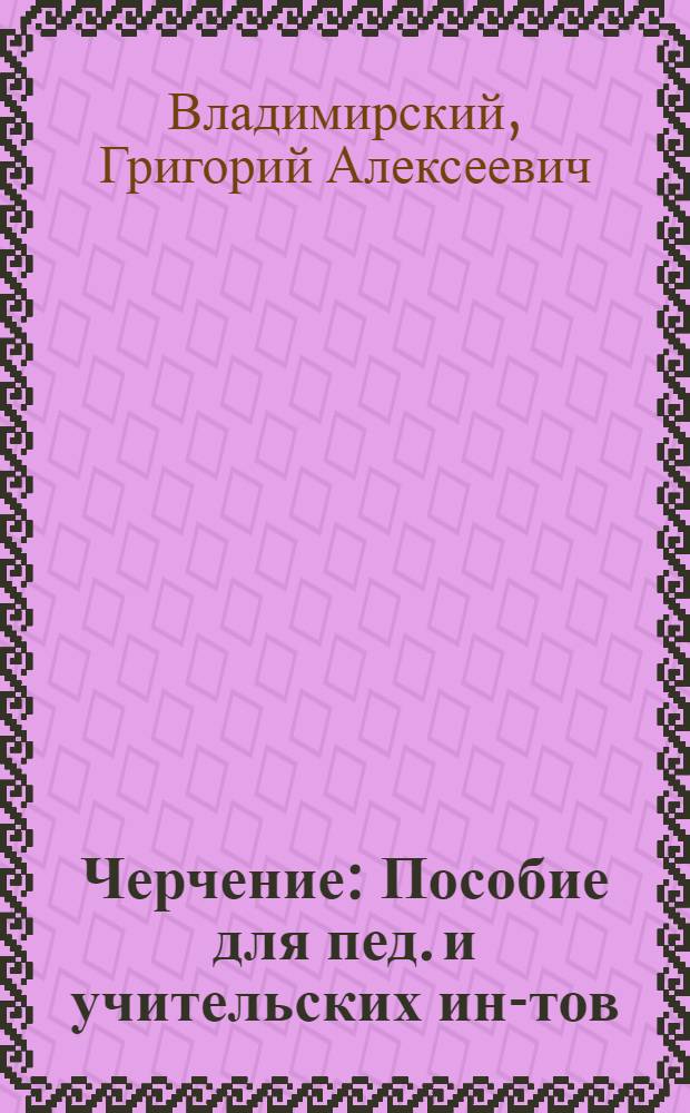 Черчение : Пособие для пед. и учительских ин-тов