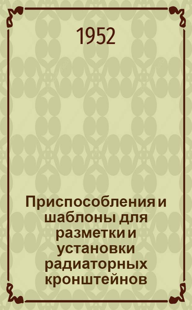 Приспособления и шаблоны для разметки и установки радиаторных кронштейнов