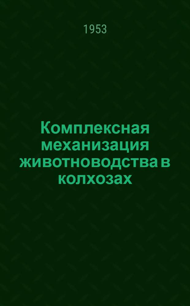 Комплексная механизация животноводства в колхозах