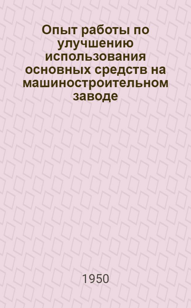 Опыт работы по улучшению использования основных средств на машиностроительном заводе