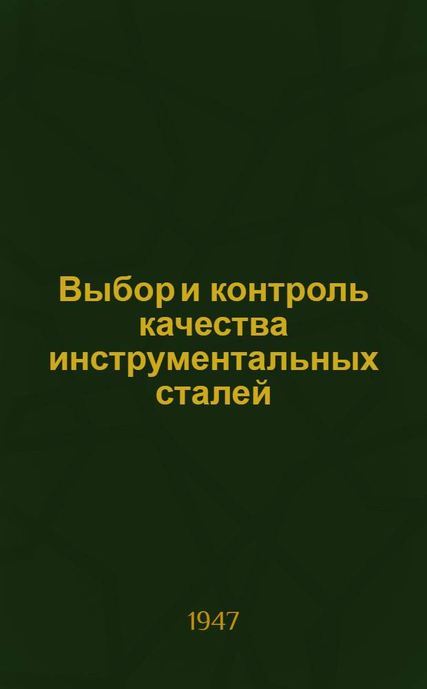Выбор и контроль качества инструментальных сталей