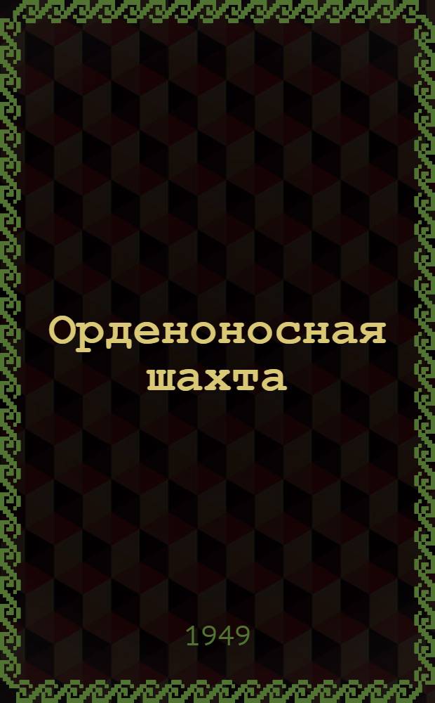 Орденоносная шахта : Дела и люди Снежнян. шахты № 27