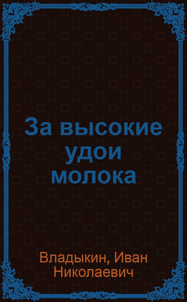 За высокие удои молока