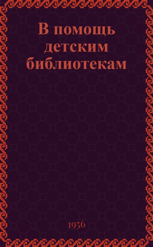 В помощь детским библиотекам : Серия листовок