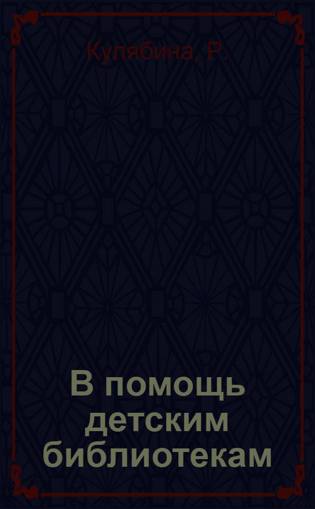 В помощь детским библиотекам : Серия листовок. 1 : Путешествие в завтра