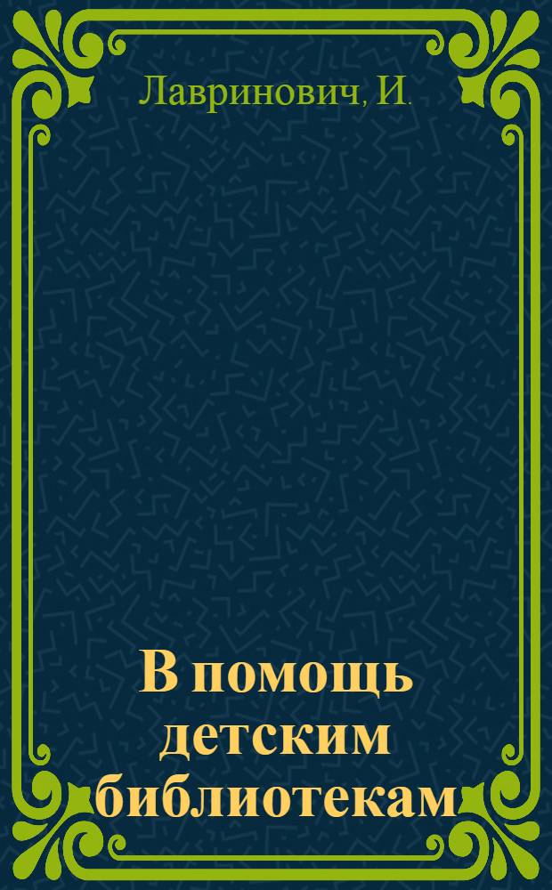 В помощь детским библиотекам : Серия листовок. 4 : Работа библиотеки в помощь юным животноводам