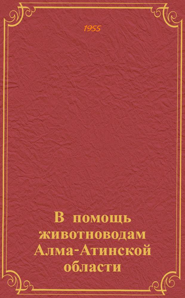 В помощь животноводам Алма-Атинской области : Рек. указатель литературы Вып. 1-. Вып. 1