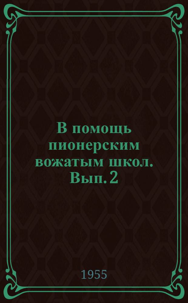 В помощь пионерским вожатым школ. Вып. 2
