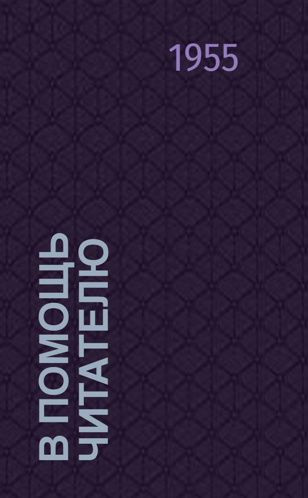 В помощь читателю : Аннотир. планы чтения : Вып. 1-