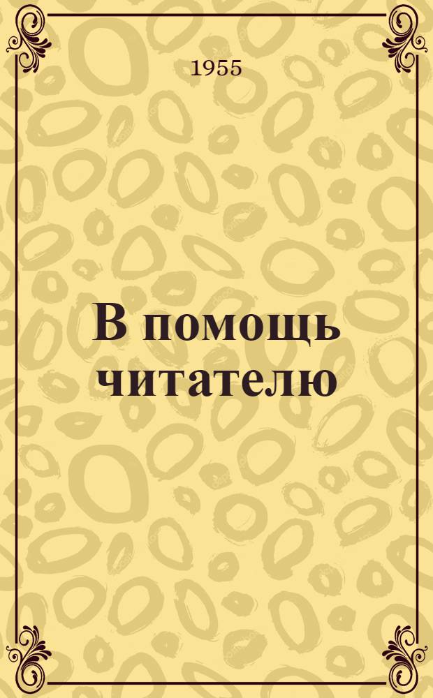 В помощь читателю : Аннотир. планы чтения Вып. 1-. Вып. 2 : Сельское хозяйство