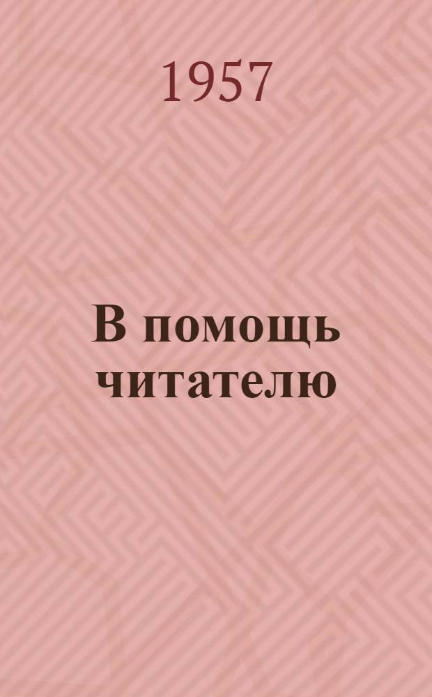 В помощь читателю : Аннотир. планы чтения Вып. 1-. Вып. 7