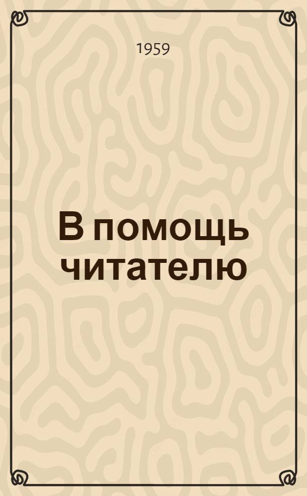 В помощь читателю : Аннотир. планы чтения Вып. 1-. Вып. 14 : Научные основы земледелия