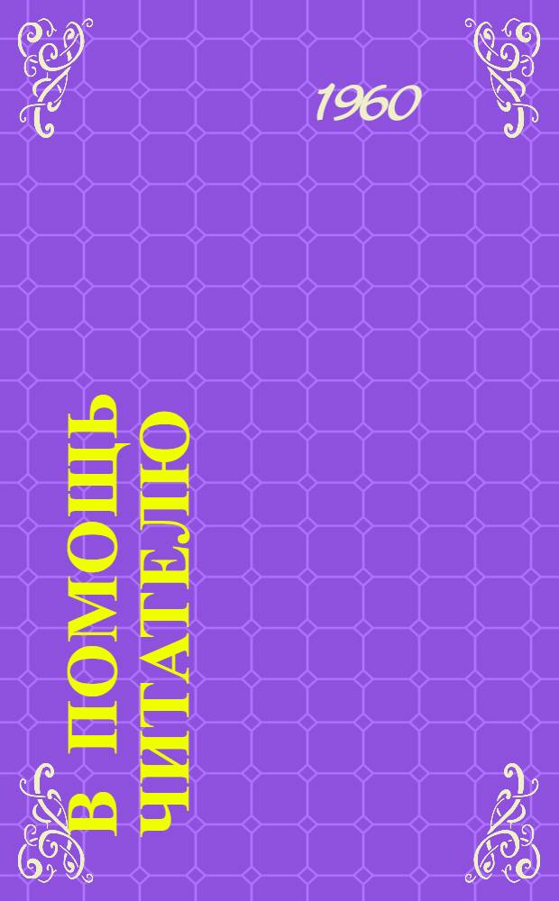 В помощь читателю : Аннотир. планы чтения Вып. 1-. Вып. 16 : Будущее начинается сегодня