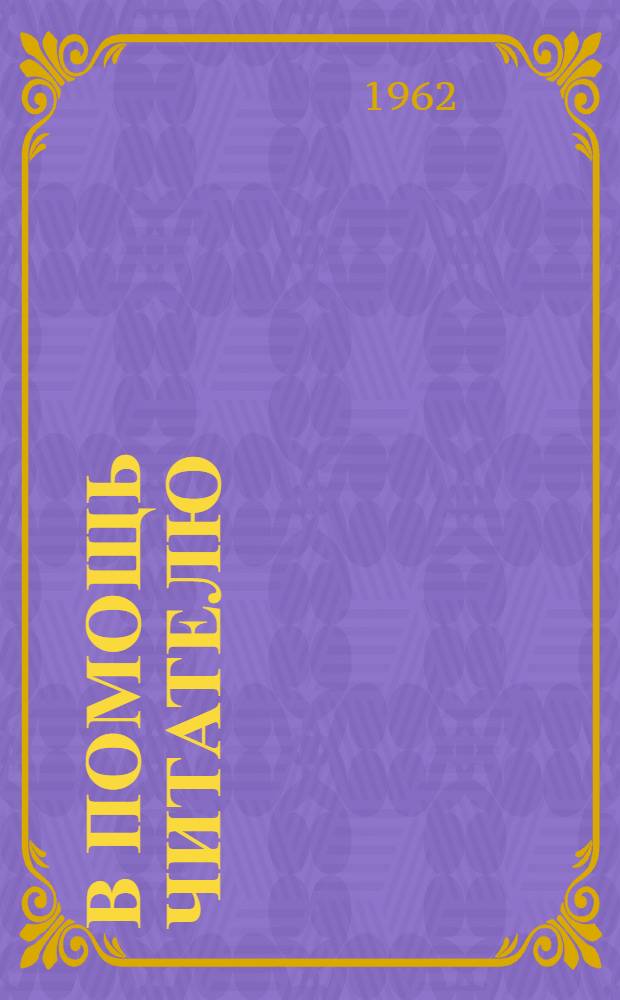 В помощь читателю : Аннотир. планы чтения Вып. 1-. Вып. 22 : Наш современник