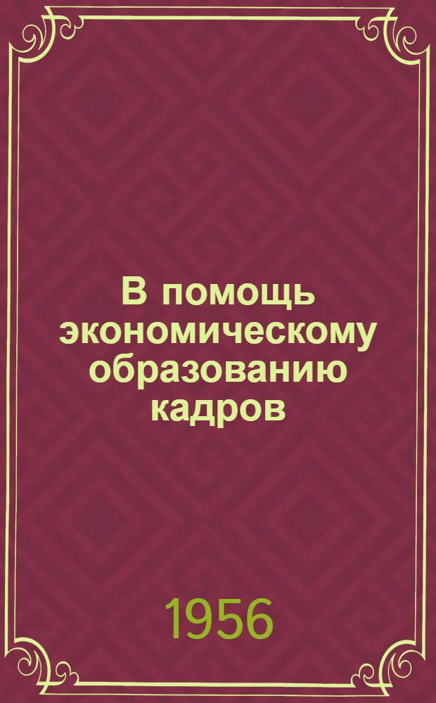 В помощь экономическому образованию кадров : Сб. 1-