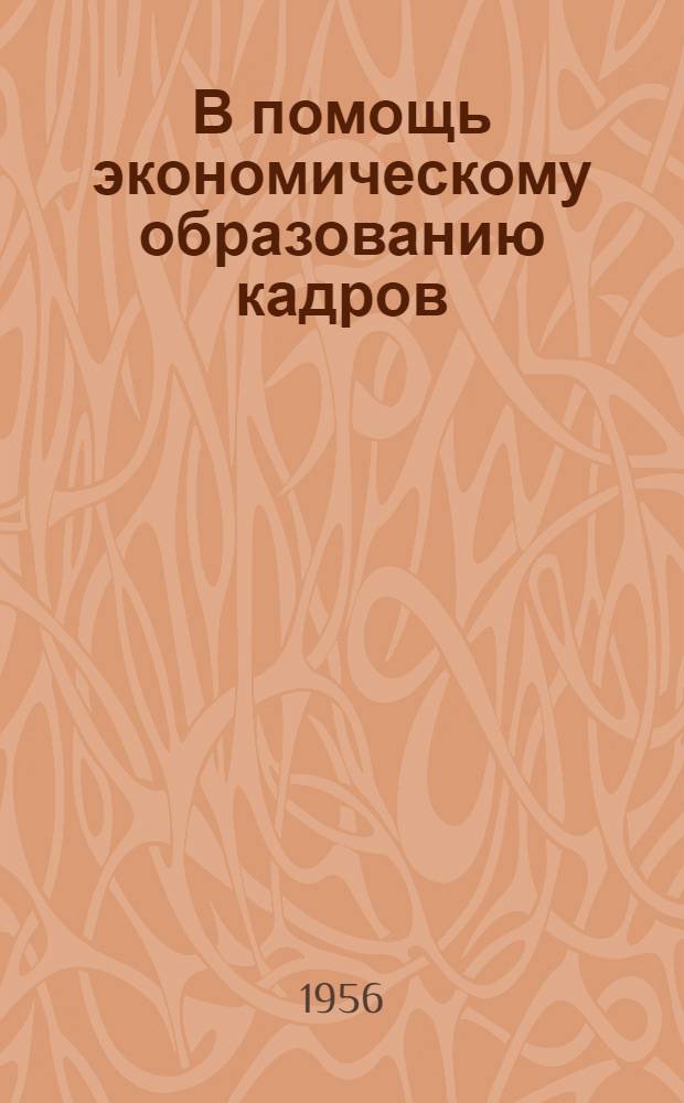 В помощь экономическому образованию кадров : Сб. 1-. Сб. 1