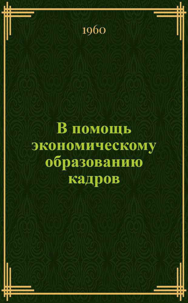 В помощь экономическому образованию кадров : Сб. 1-. Вып. 11