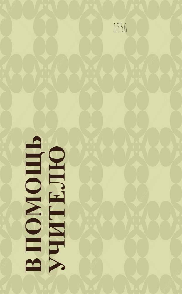 В помощь учителю : Сборник статей : 1-