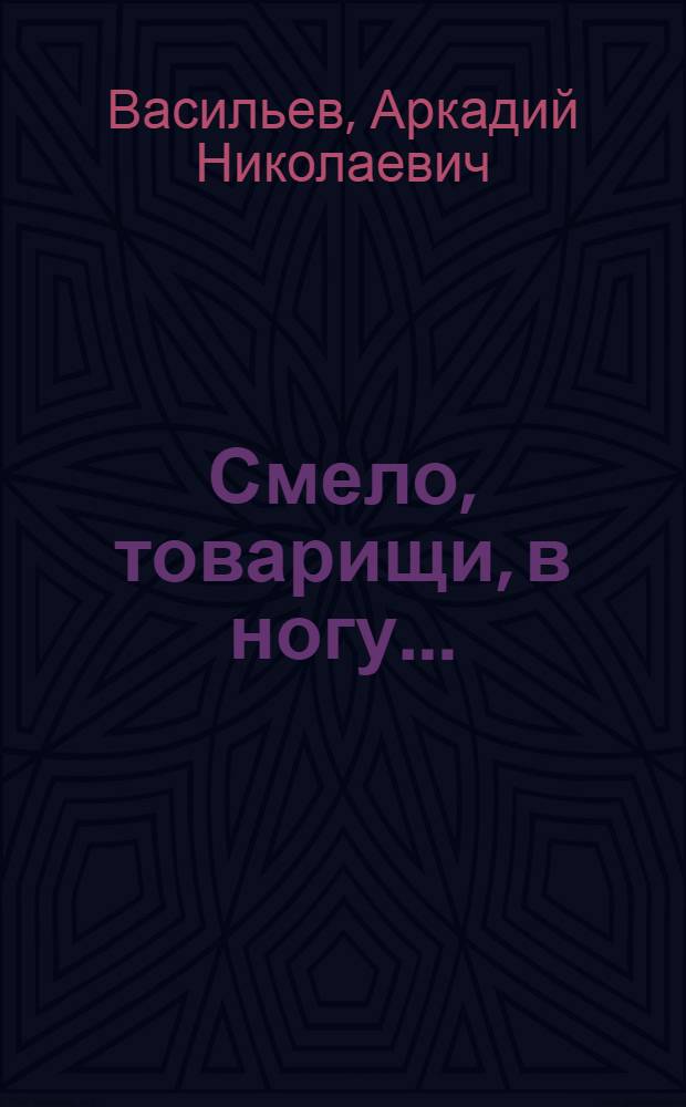 Смело, товарищи, в ногу... : Повесть : Для ст. возраста : Кн. 1-2