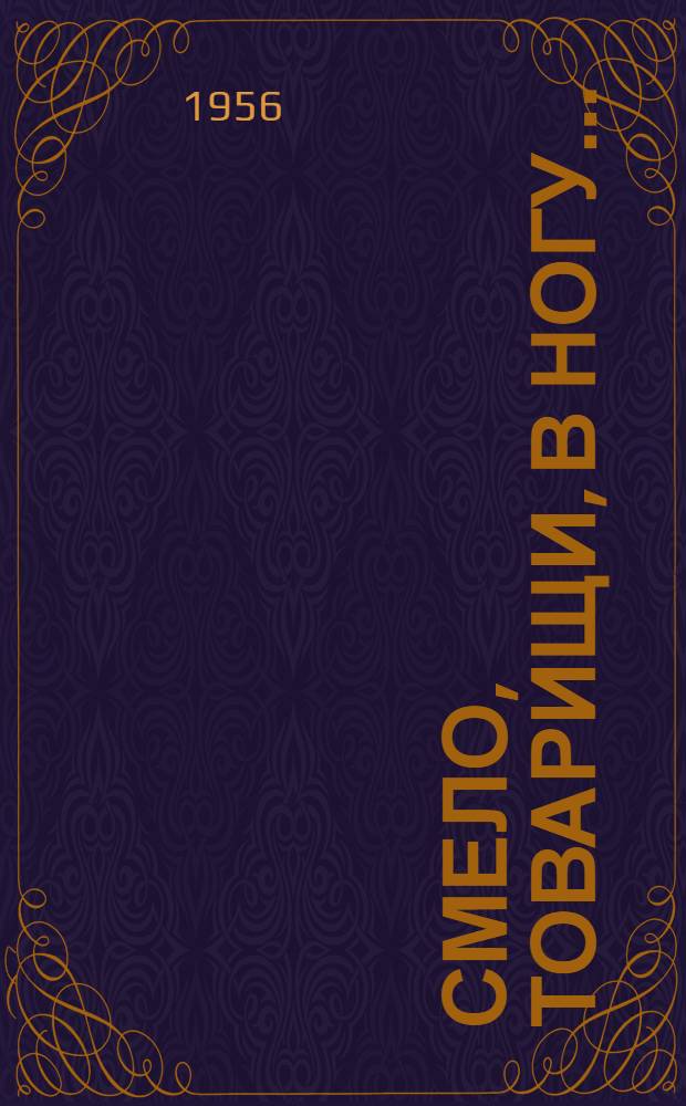 Смело, товарищи, в ногу.. : Повесть [Для ст. возраста] Кн. [1]-2. Кн. 2