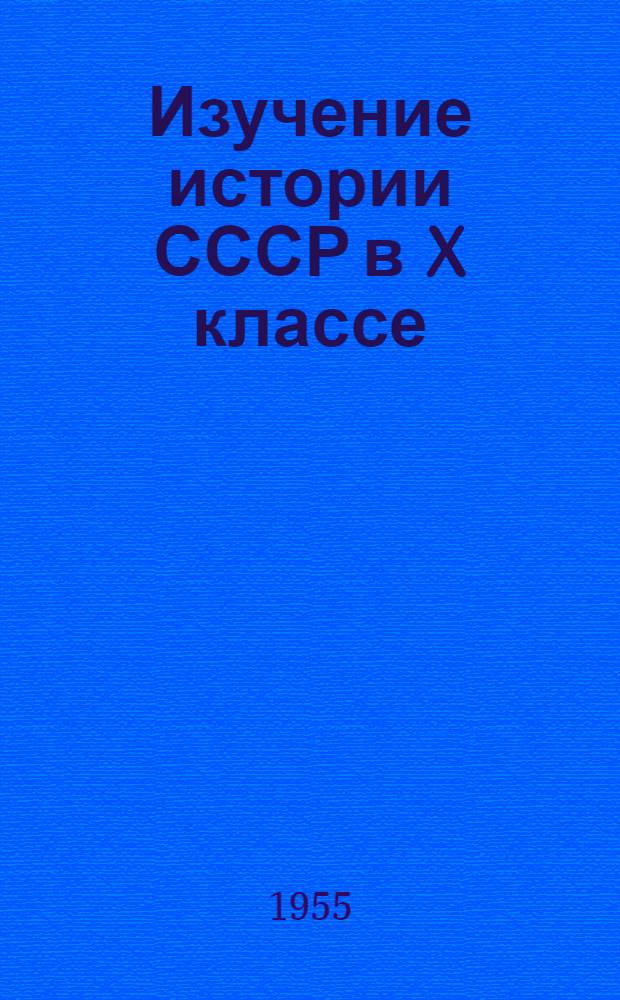 Изучение истории СССР в X классе