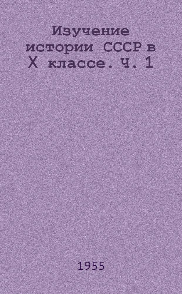 Изучение истории СССР в X классе. Ч. 1 : Россия в период империализма