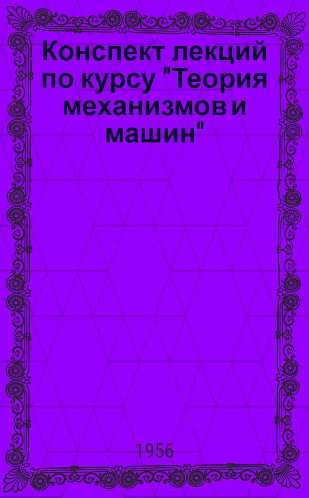 Конспект лекций по курсу "Теория механизмов и машин" : Ч. 1-