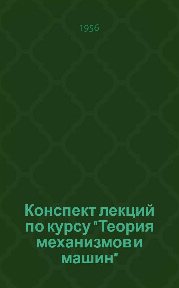 Конспект лекций по курсу "Теория механизмов и машин" : Ч. 1-. Ч. 1