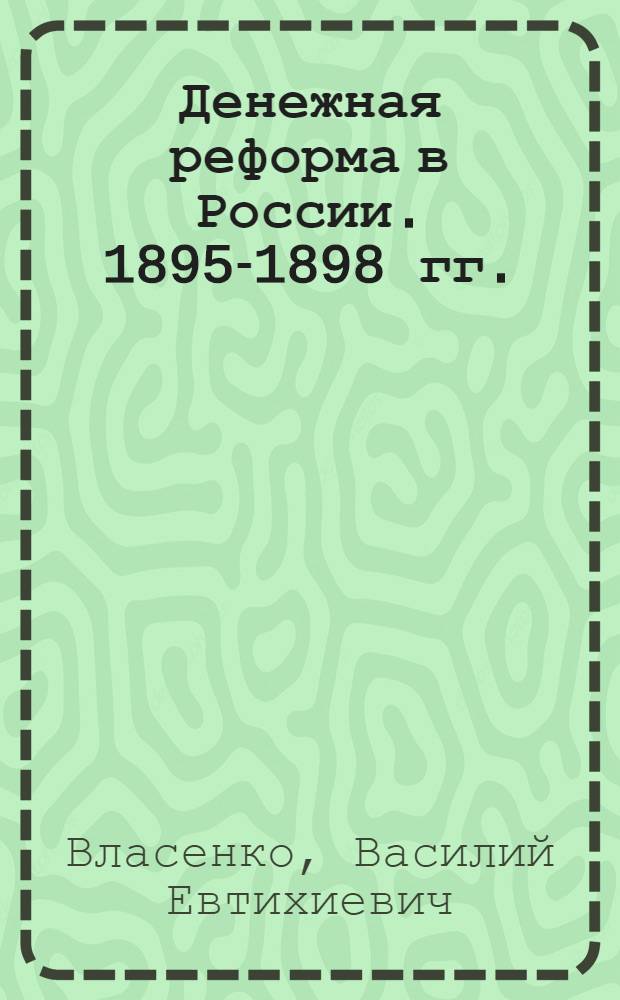 Денежная реформа в России. 1895-1898 гг.