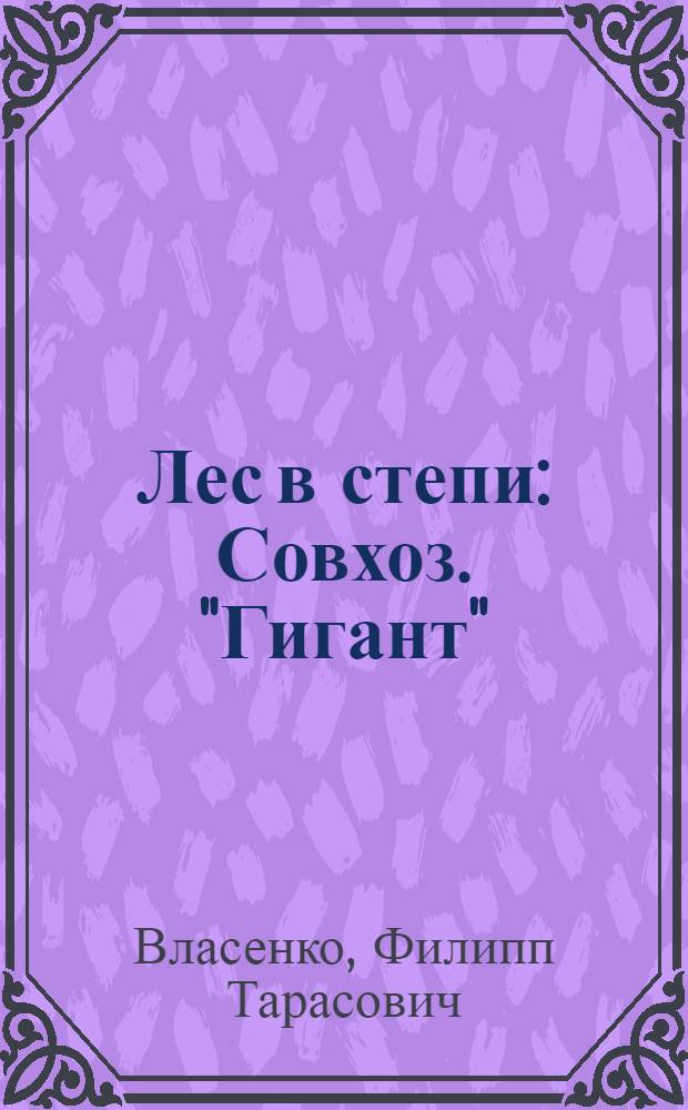 Лес в степи : Совхоз. "Гигант"