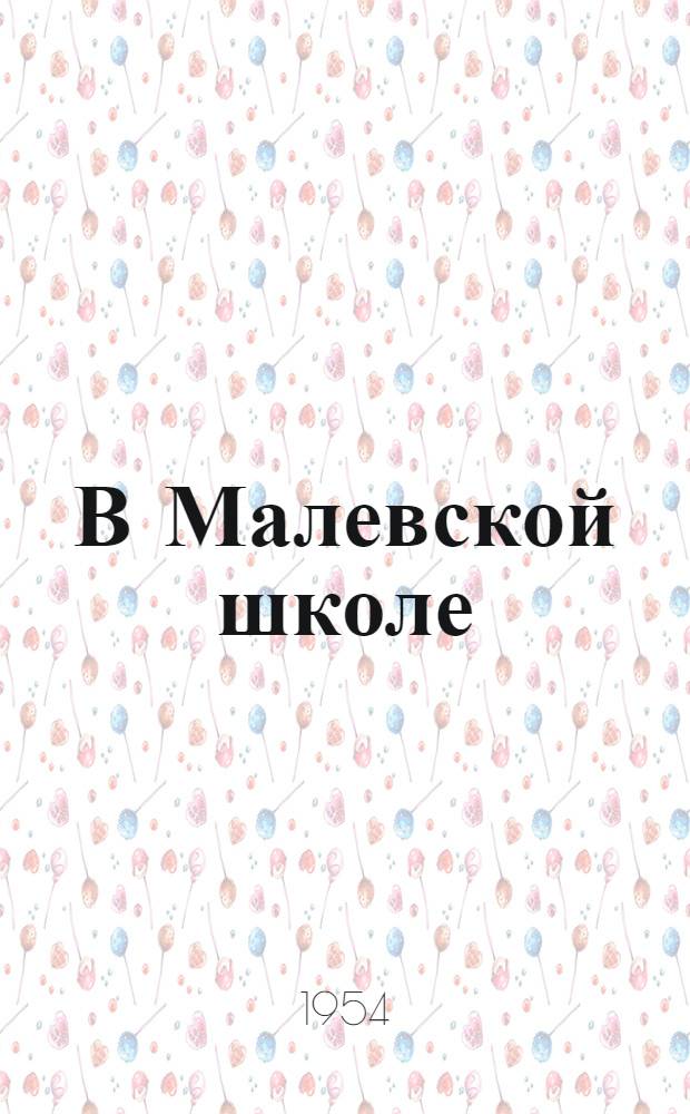 В Малевской школе : Из опыта работы учительницы Малев. однокомплектной школы Н.Д. Цветковой