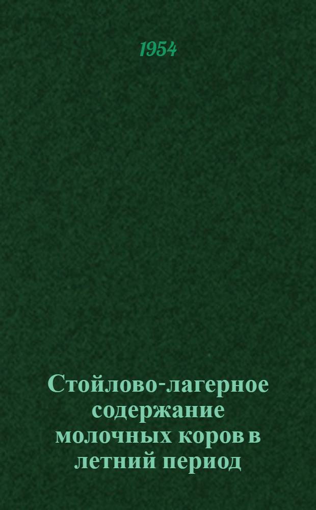 Стойлово-лагерное содержание молочных коров в летний период